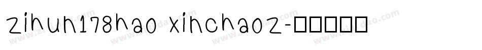 zihun178hao xinchaoz字体转换